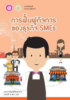 การฟื้นฟูกิจการของธุรกิจ SMEs