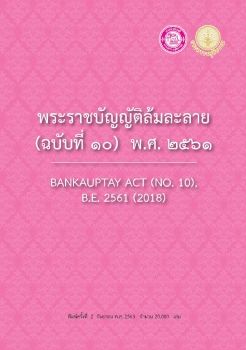 พระราชบัญญัติล้มละลาย (ฉบับที่ 10)