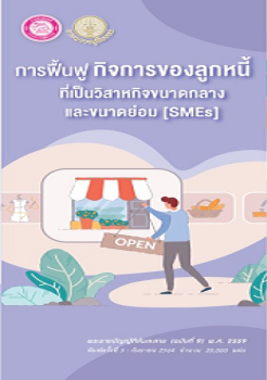 การฟื้นฟูกิจการของลูกหนี้ SMES