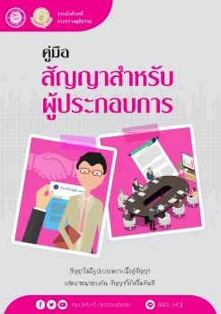 คู่มือสัญญาสำหรับผู้ประกอบการ