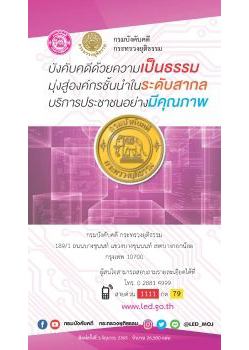 วิสัยทัศน์กรมบังคับคดี ไทย-อังกฤษ