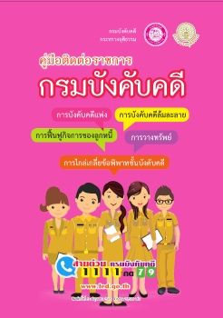 คู่มือติดต่อราชการกรมบังคับคดี