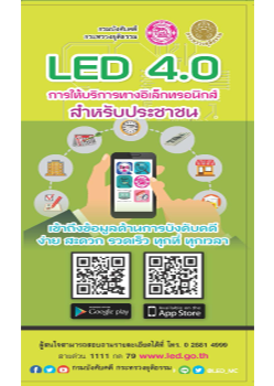 LED 4.0 การให้บริการทางอิเล็กทรอนิกส์สำหรับประชาชน