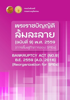 พระราชบัญญัติล้มละลาย (ฉบับที่ 9) พ.ศ. 2559 (การฟื้นฟูกิจการของ SMEs)