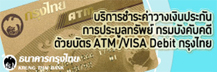 บริการชำระค่าวางเงินประกันการประมูลด้วยบัตร ATM กรุงไทย
