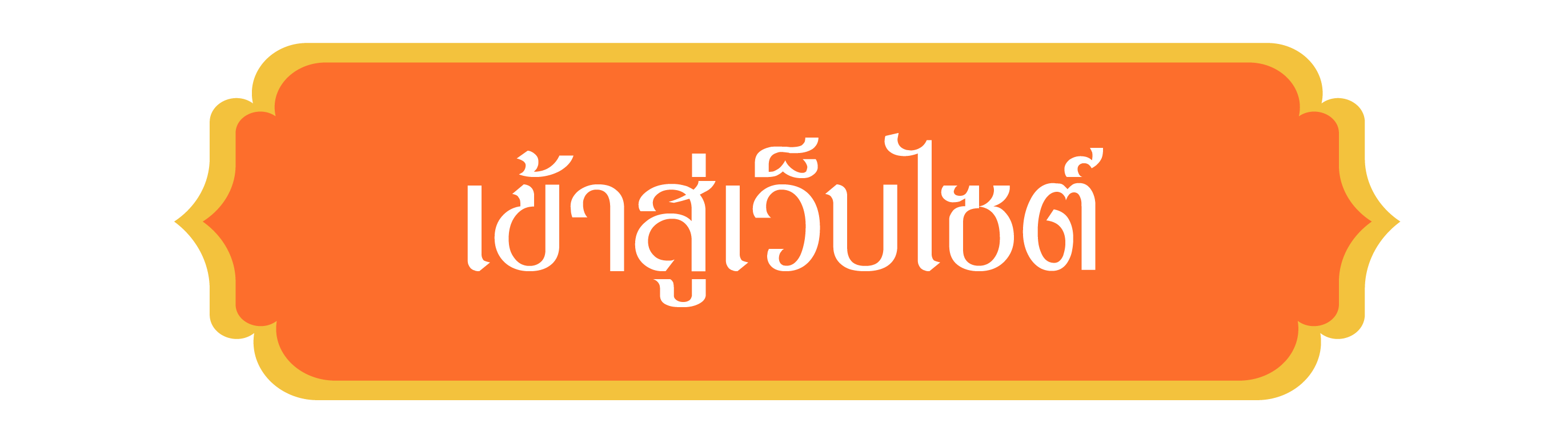 เข้าสู่เว็บไซต์กรมบังคับคดี