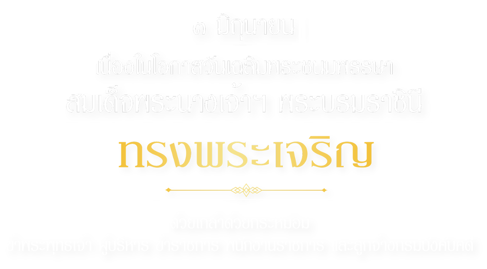 3 มิถุนายน วันคล้ายวันเฉลิมพระชนมพรรษา สมเด็จพระนางเจ้าสุทิดา พัชรสุธาพิมลลักษณ พระบรมราชินี ทรงพระเจริญ