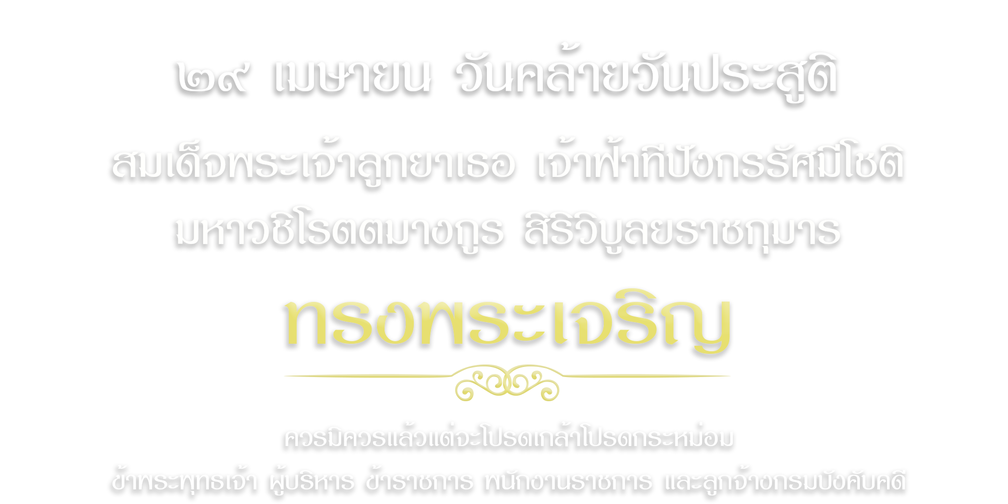 29 เมษายน วันคล้ายวันประสูติสมเด็จพระเจ้าลูกยาเธอ เจ้าฟ้าทีปังกรรัศมีโชติ มหาวชิโรตตมางกูร สิริวิบูลยราชกุมาร