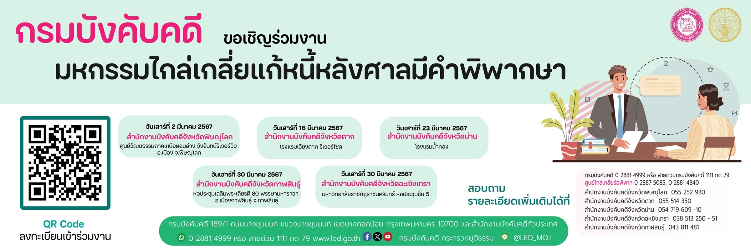 มหกรรมแก้หนี้ ประจำเดือนมีนาคม 2567