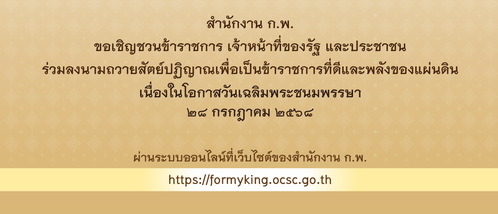 ร่วมลงนามถวายสัตย์ปฏิญาณว่า
จะประพฤติปฏิบัติตนเป็นข้าราชการที่ดีและพลังของแผ่นดิน