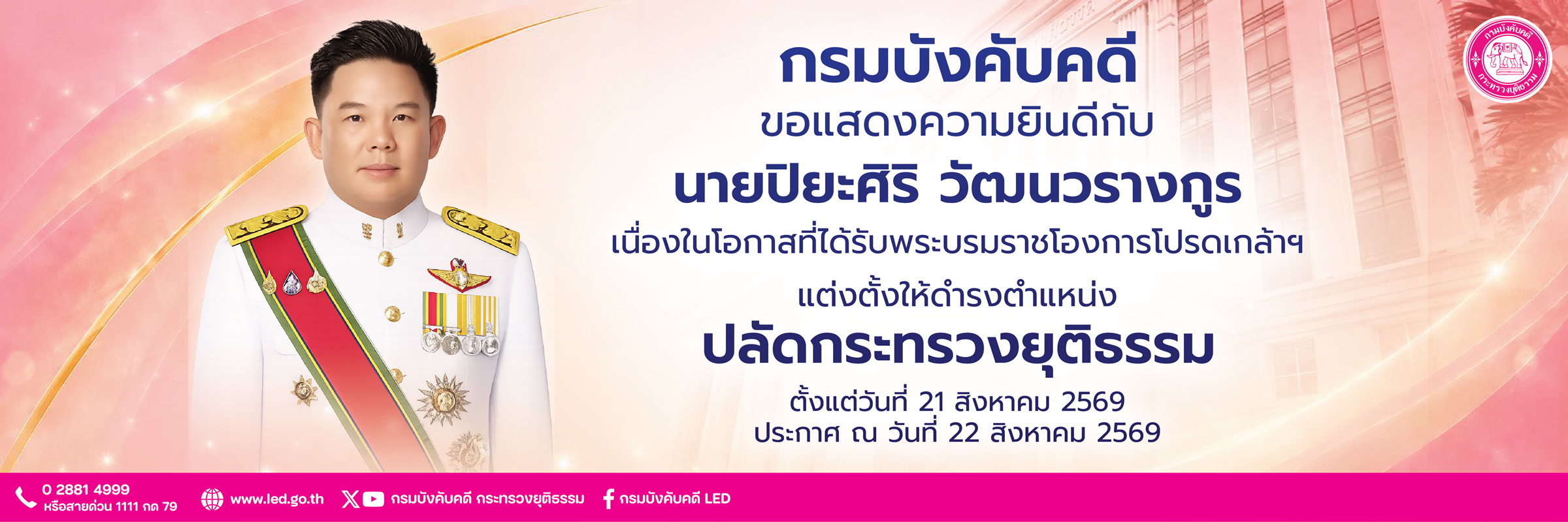 รัฐมนตรีกระทรวงยุติธรรม 2569