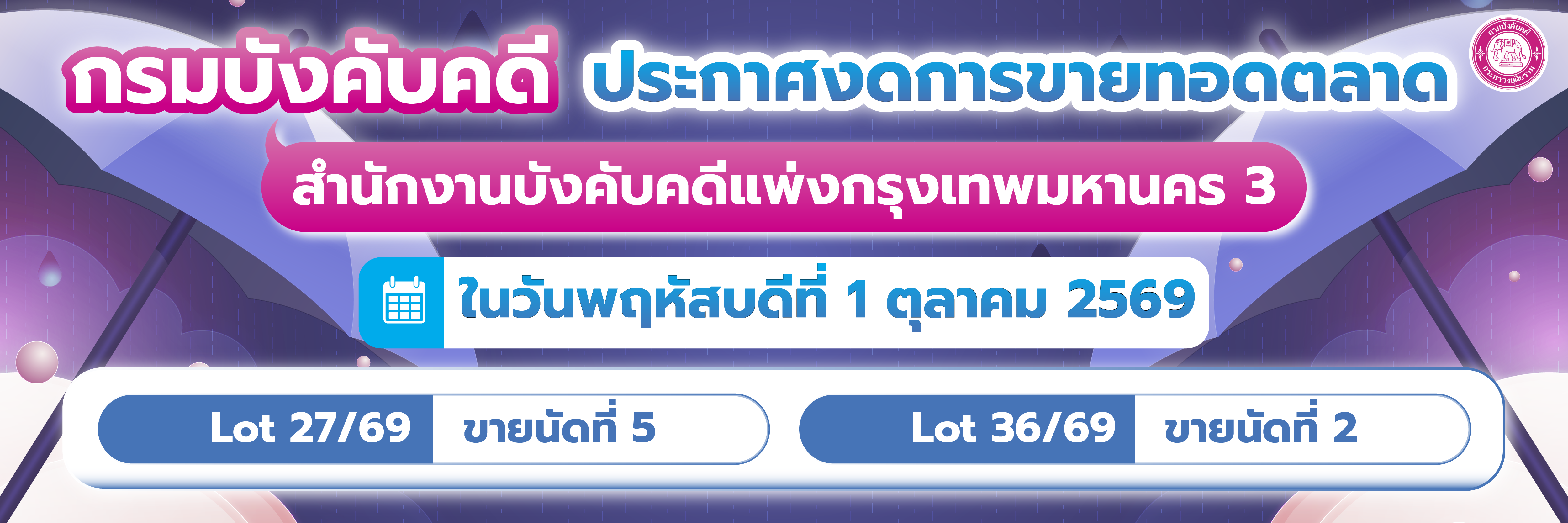 สบก3 ประกาศงดขายทอดตลาด