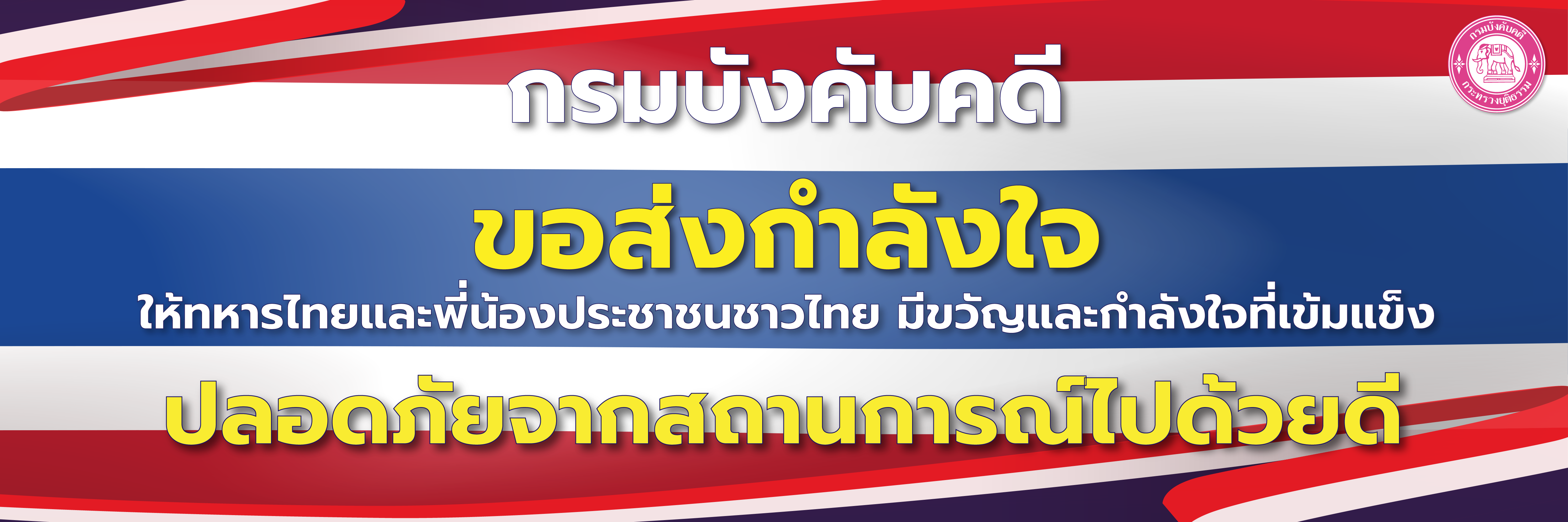 บังคับคดีส่งกำลังใจ