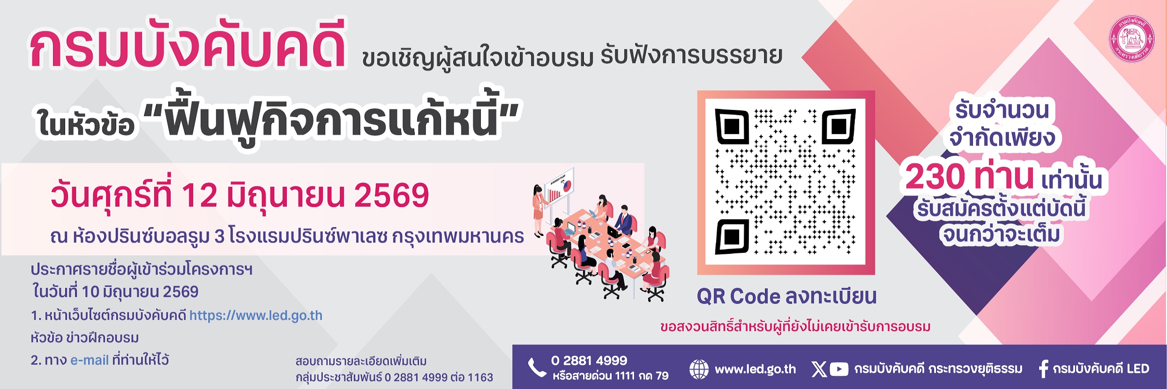 อบรมฟื้นฟูกิจการแก้หนี้