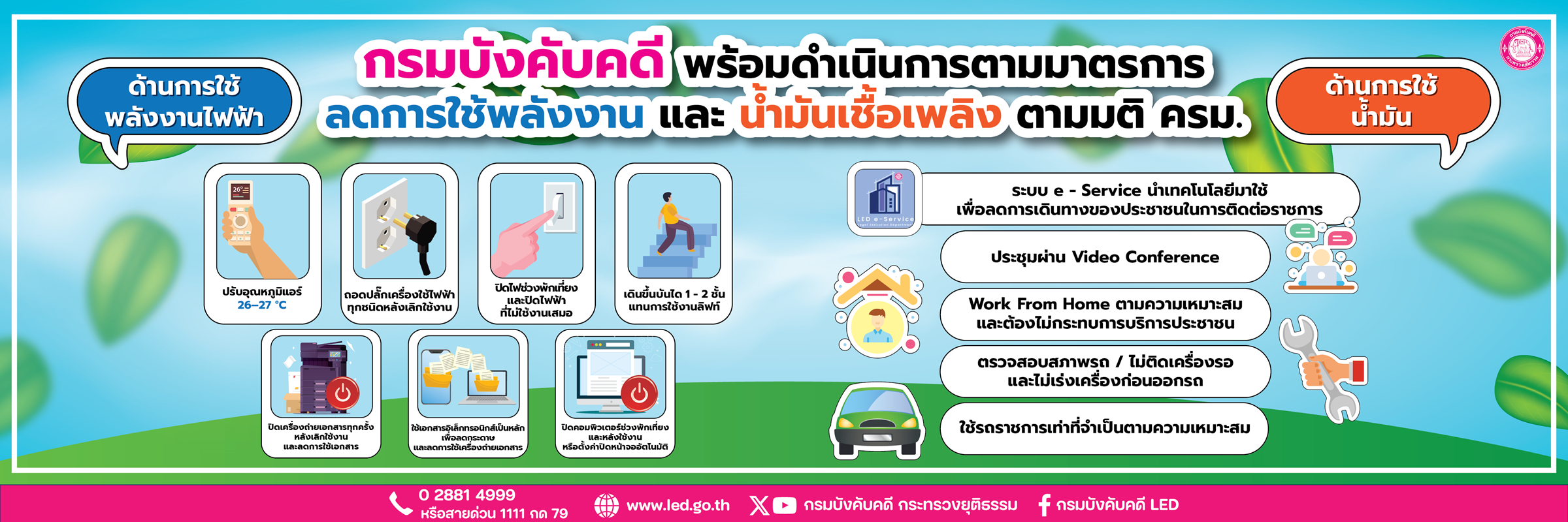 กรมบังคับคดีพร้อมดำเนินการตามมาตรการลดใช้พลังงาน