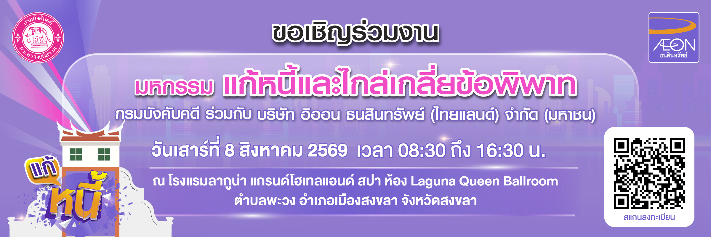 มหกรรมไกล่เกลี่ยแก้หนี้เดือนสิงหาคม2569