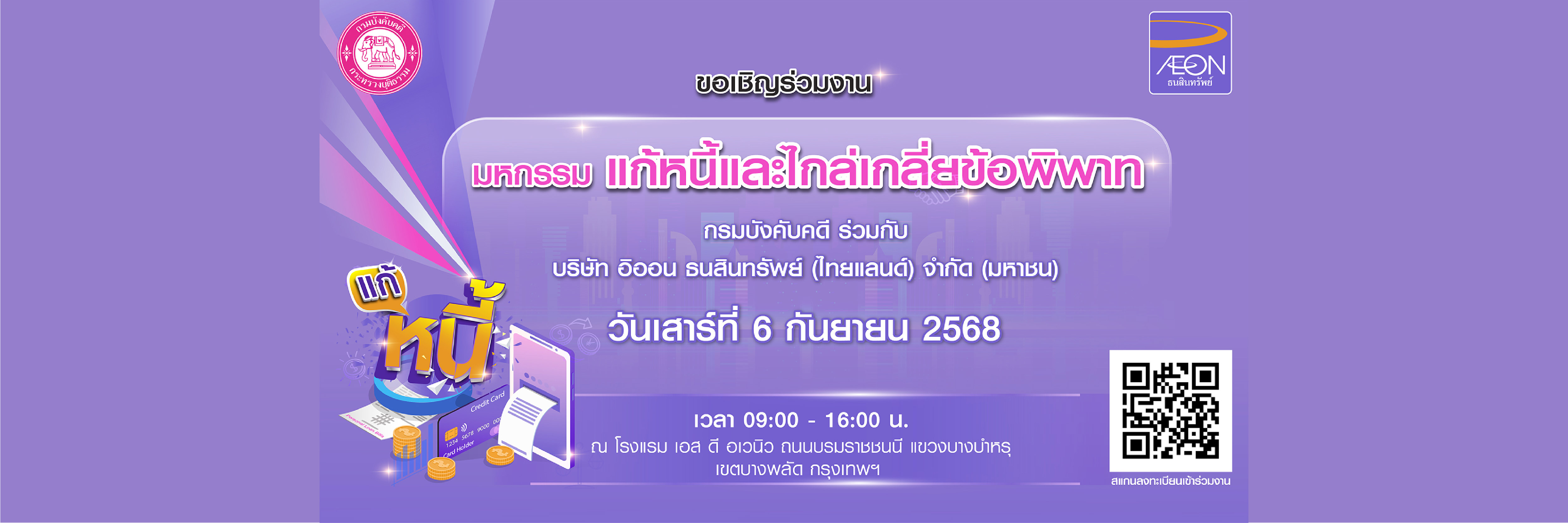 บริษัท อิออน ธนสินทรัพย์ (ไทยแลนด์) จำกัด (มหาชน) จัดงานมหกรรมไกล่เกลี่ยหนี้ตามคำพิพากษา