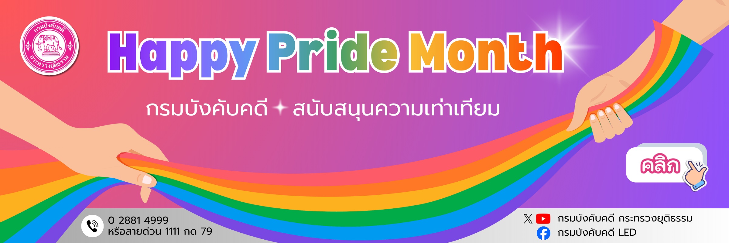 สนับสนุนความเท่าเทียม