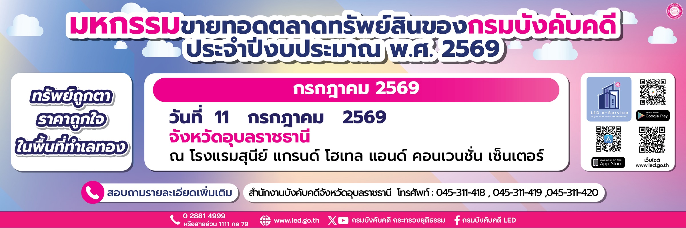 มหกรรมขายทอดตลาด เดือน กรกฎาคม 2569