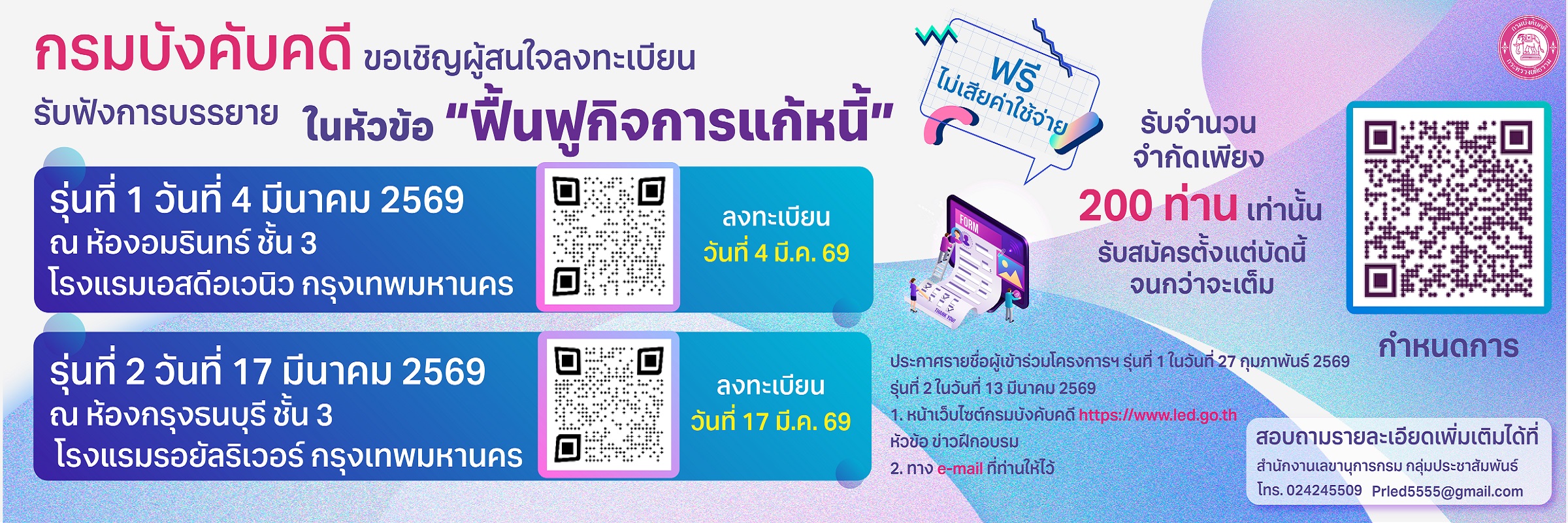  กรมบังคับคดีขอเชิญผู้สนใจลงทะเบียนรับฟังการบรรยายในหัวข้อฟื่นฟูกิจการแก้หนี้ 