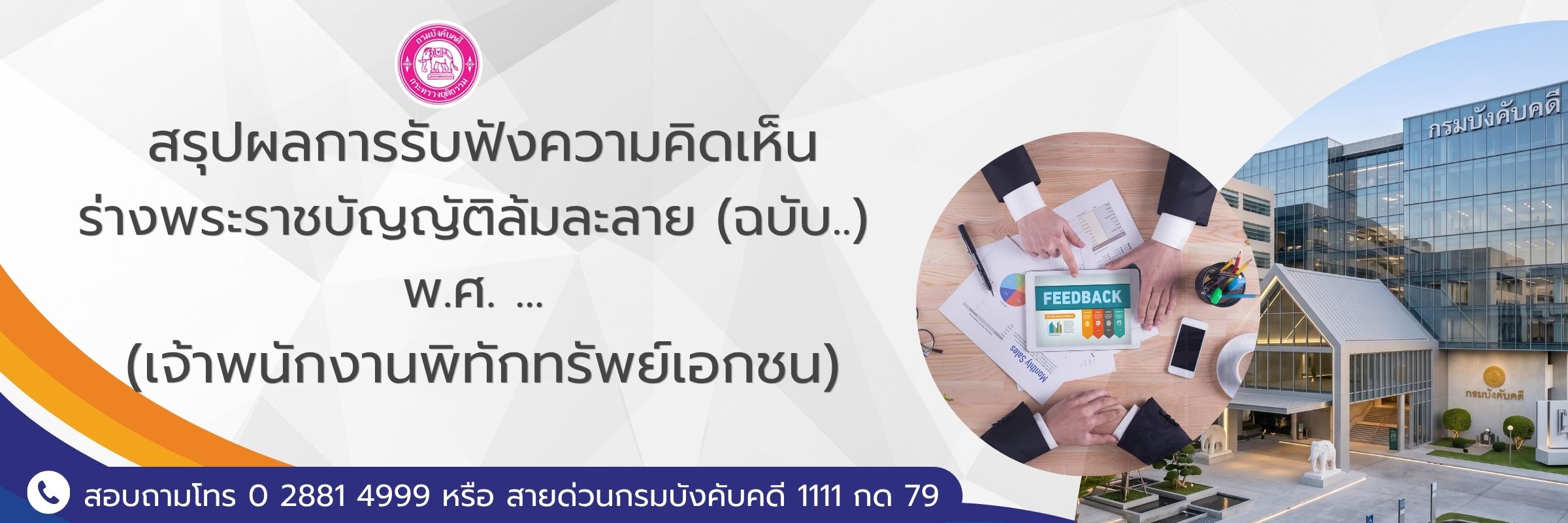 สรุปผลการรับฟังความคิดเห็นร่างพระราชบัญญัติล้มละลาย