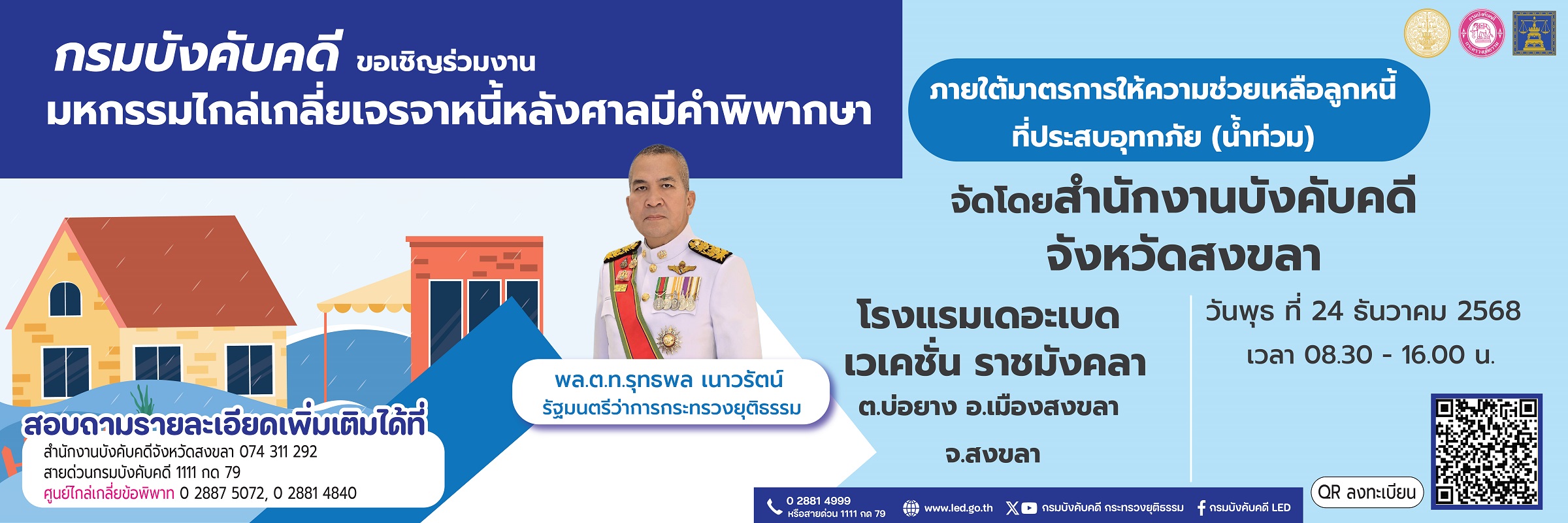มหกรรมไกล่เกลี่ยโครงการมหกรรมไกล่เกลี่ยเจรจาหนี้หลังศาลมีคำพิพากษา ภายใต้มาตรการให้ความช่วยเหลือลูกหนี้ที่ประสบอุทกภัย