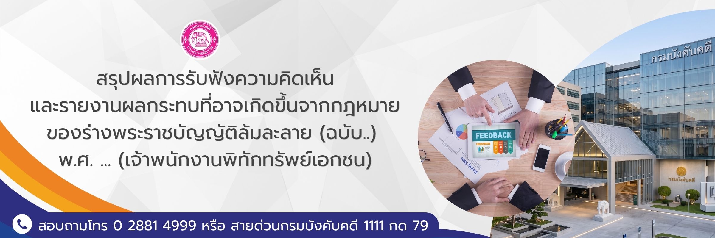 สรุปผลการรับฟังความคิดเห็นร่างพระราชบัญญัติล้มละลาย