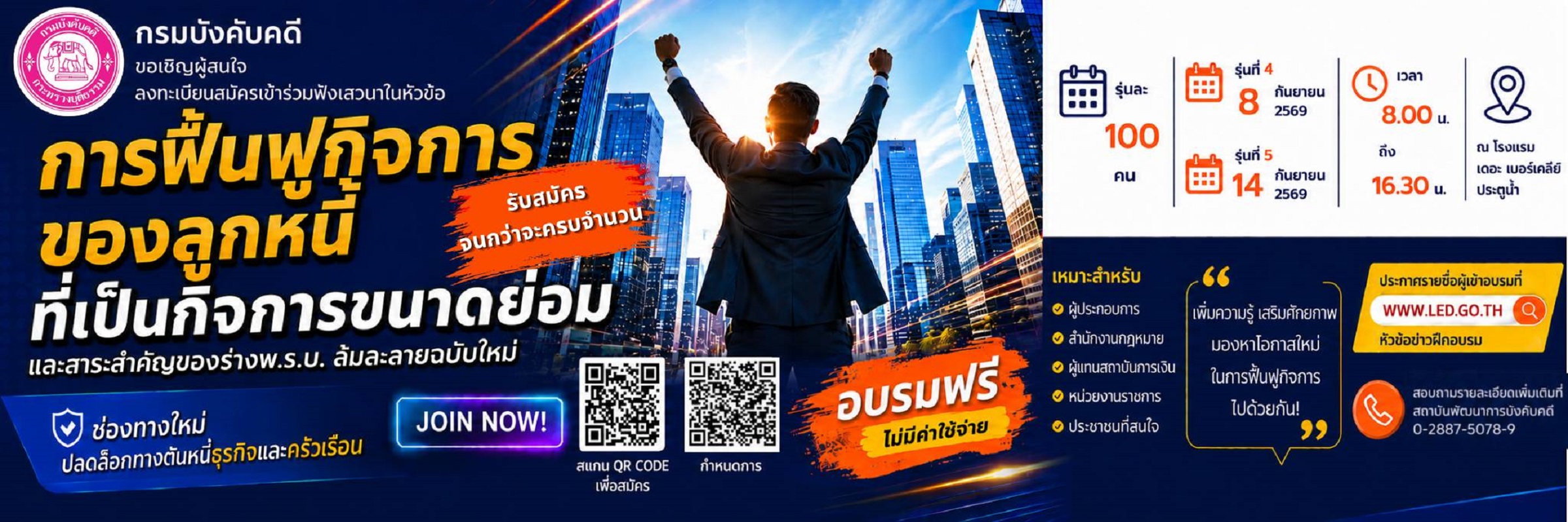 เสวนา การฟื้นฟูกิจการฯ