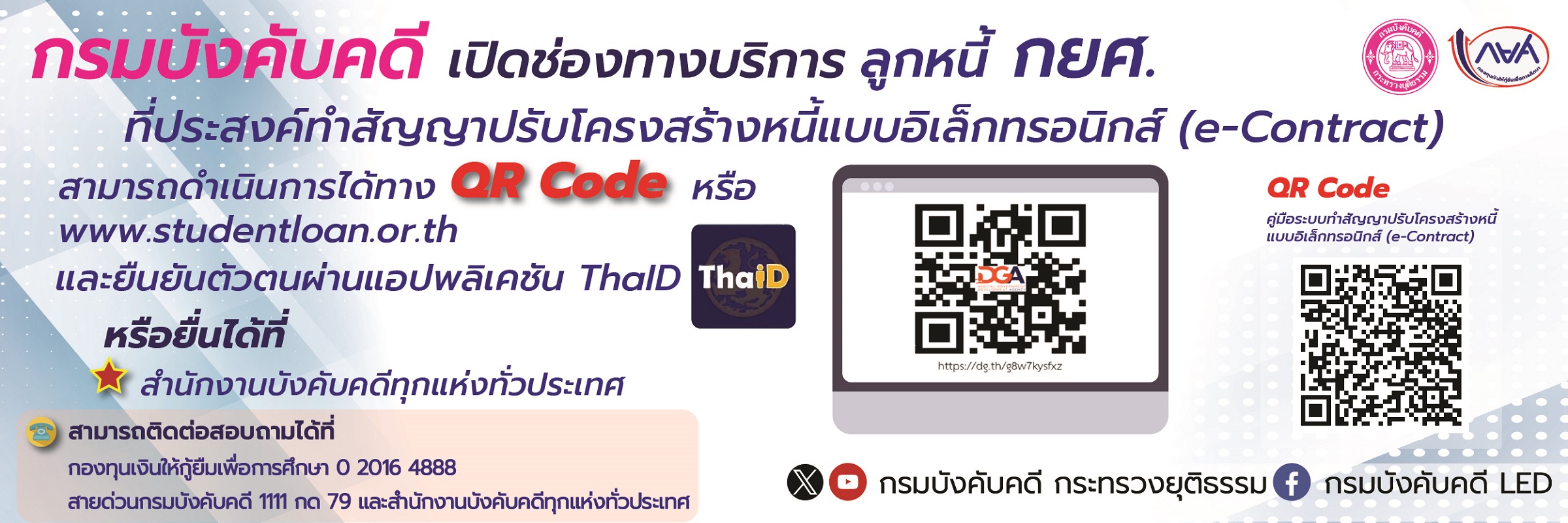 ช่องทางบริการลูกหนี้ กยศ. ที่ประสงค์ปรับโครงสร้างหนี้