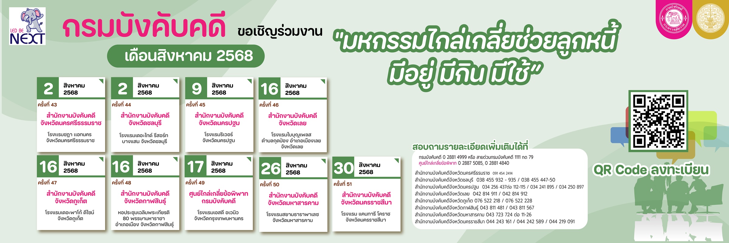 กรมบังคับคดี ขอเชิญร่วมงาน มหกรรมไกล่เกลี่ยช่วยลูกหนี้ มีอยู่ มีกิน มีใช้