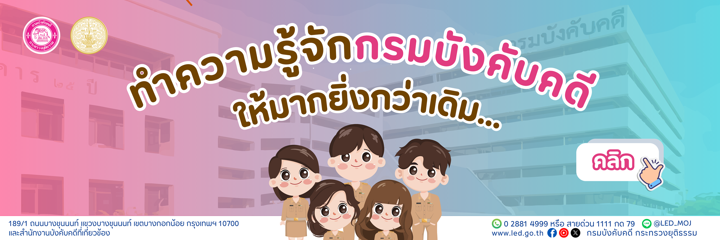 ทำความรู้จักกรมบังคับคดี