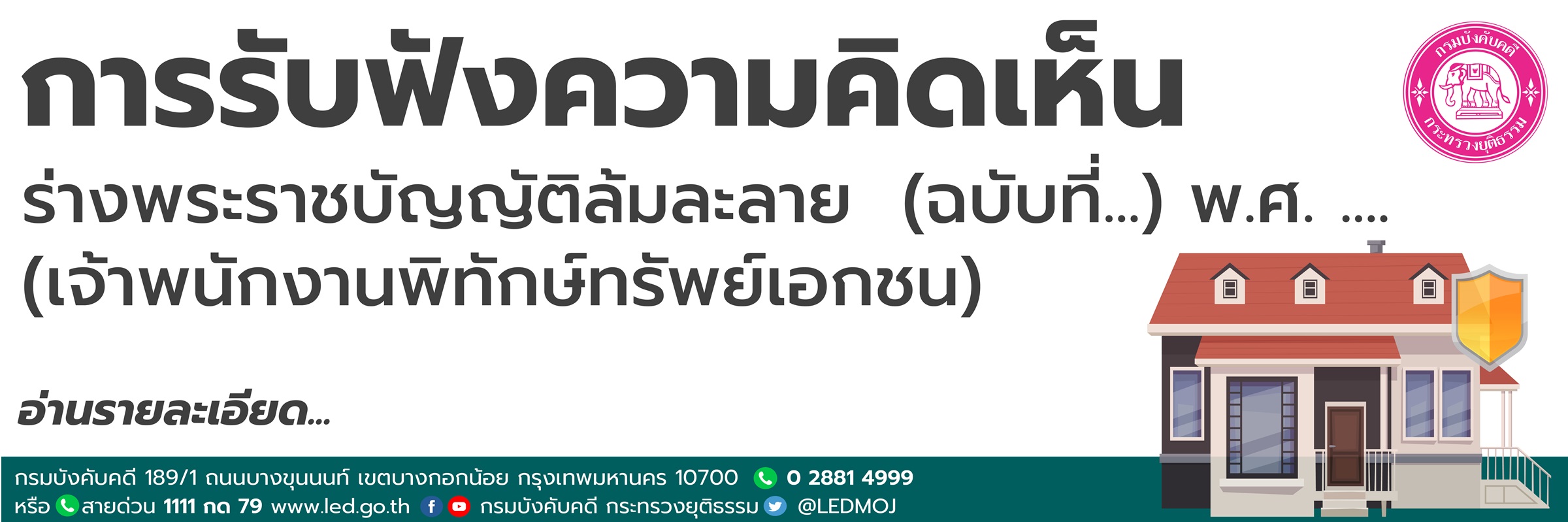 ﻿การรับฟังความคิดเห็นร่างพระราชบัญญัติล้มละลาย (ฉบับที่...) พ.ศ. ....(เจ้าพนักงานพิทักษ์ทรัพย์เอกชน)