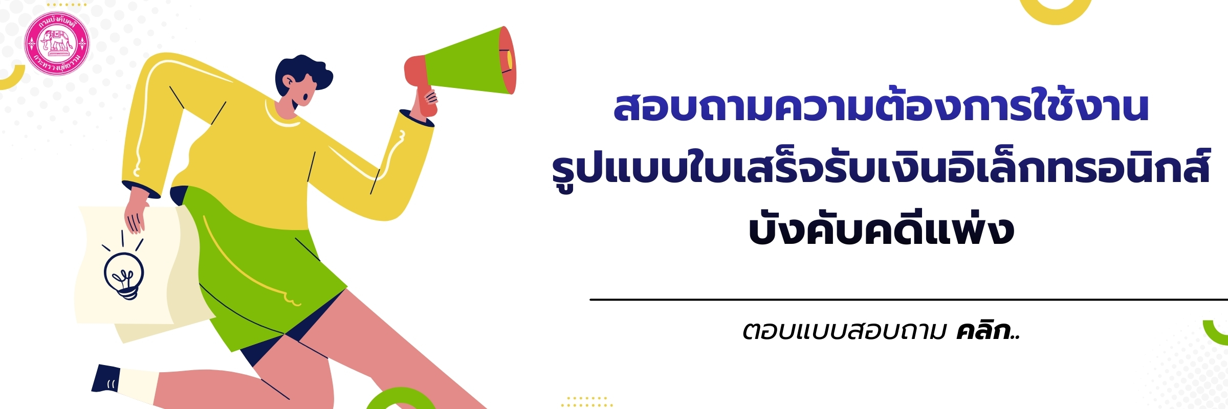 สอบถามความต้องการใช้งานรูปแบบใบเสร็จรับเงินอิเล็กทรอนิกส์บังคับคดีแพ่ง