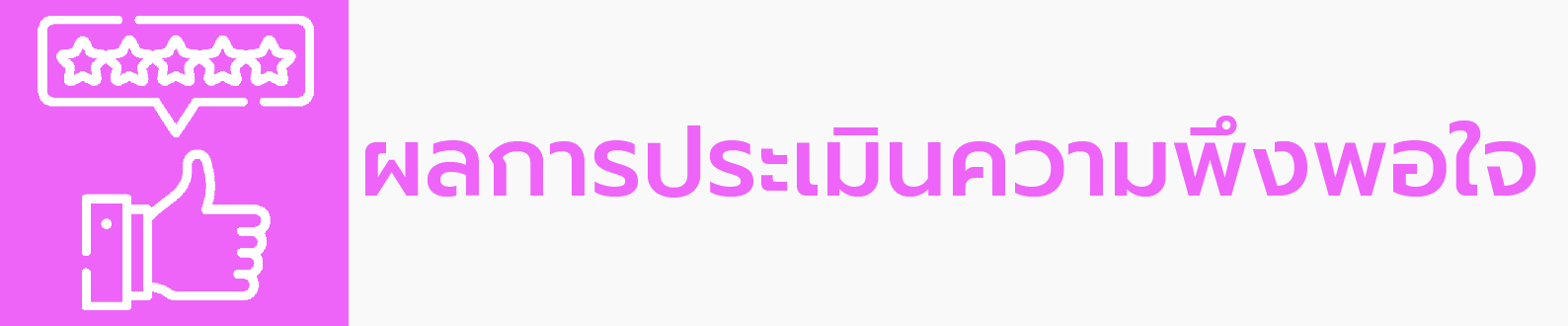 ผลประเมิน