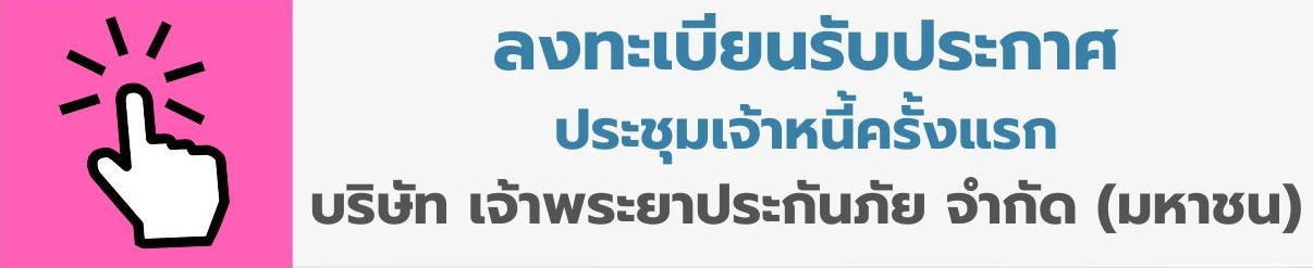 ลงทะเบียนรับประกาศประชุมเจ้าหนี้ บริษัท เจ้าพระยาประกันภัย