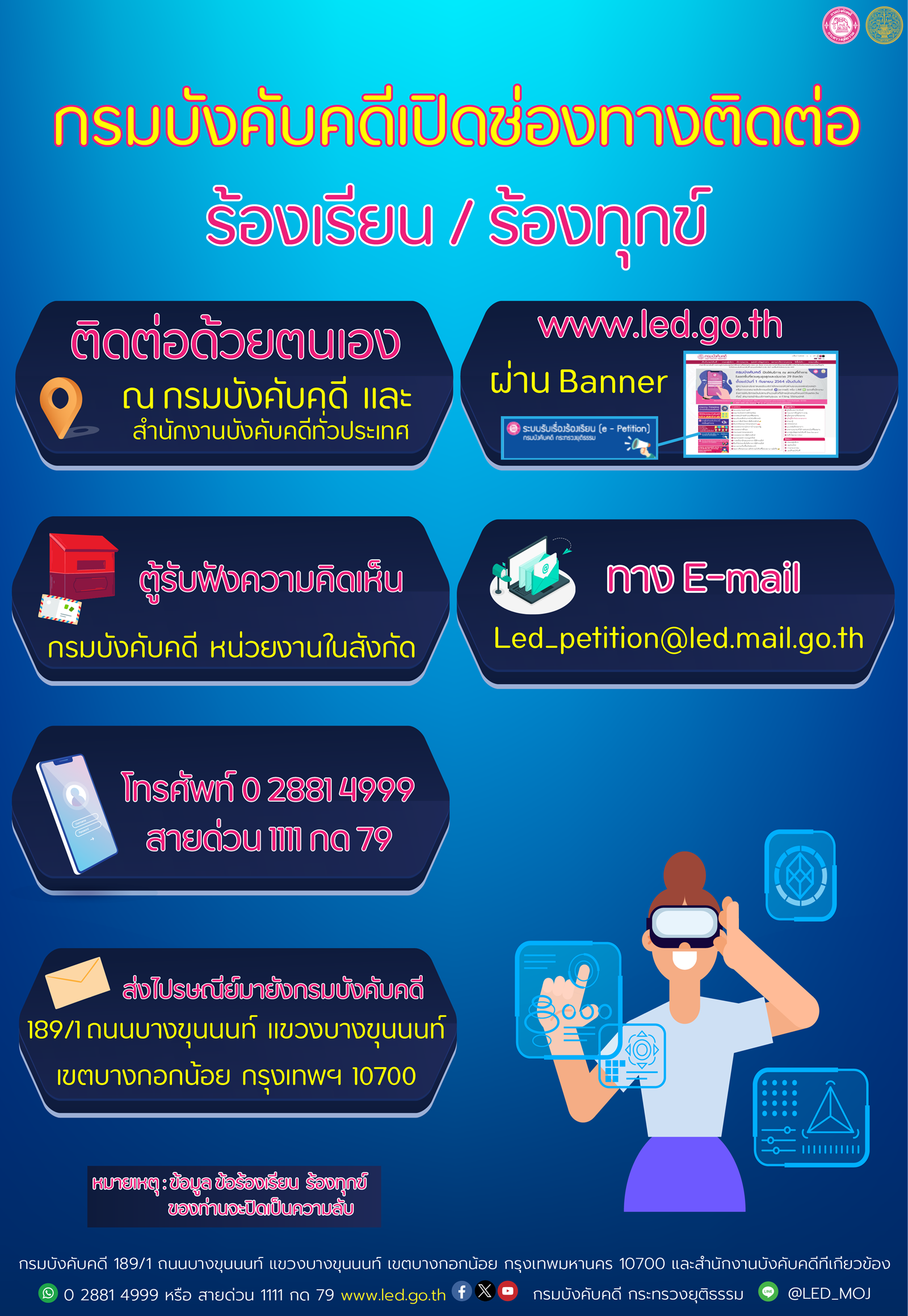 ﻿﻿﻿﻿﻿กรมบังคับคดีเปิดช่องทางติดต่อร้องเรียน/ร้องทุกข์