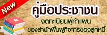 ﻿﻿﻿﻿คู่มือจดทะเบียนผู้ทำแผน