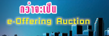 ﻿﻿กว่าจะเป็น e-offering