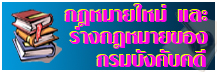 ﻿﻿กฎหมายใหม่และกฎหมายของกรมบังคับคดี