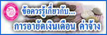 ข้อควรรู้การอายัดเงินเดือน ค่าจ้าง