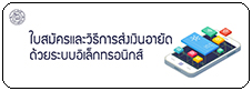 ใบสมัครและวิธีการส่งเงินอายัด