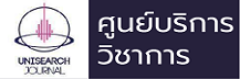 ศูนย์บริการวิชาการ
