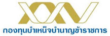กองทุนบำเหน็จบำนาญข้าราชการ