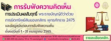 ﻿﻿﻿รับฟังความคิดเห็น พรบ ยึดทรัพย์