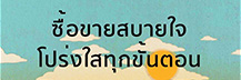 ﻿﻿﻿ซื้อขายสบายใจโปร่งใสทุกขั้นตอน