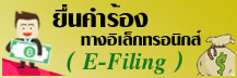 ﻿﻿﻿﻿ยื่นคำร้องทางอิเล็กทรอนิกส์