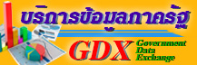 ﻿﻿﻿﻿บริการข้อมูลภาครัฐ GDX