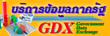 ﻿﻿﻿บริการข้อมูลภาครัฐ GDX