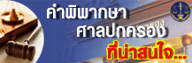 ﻿﻿﻿﻿คำพิพากษาศาลปกครองที่น่าสนใจ