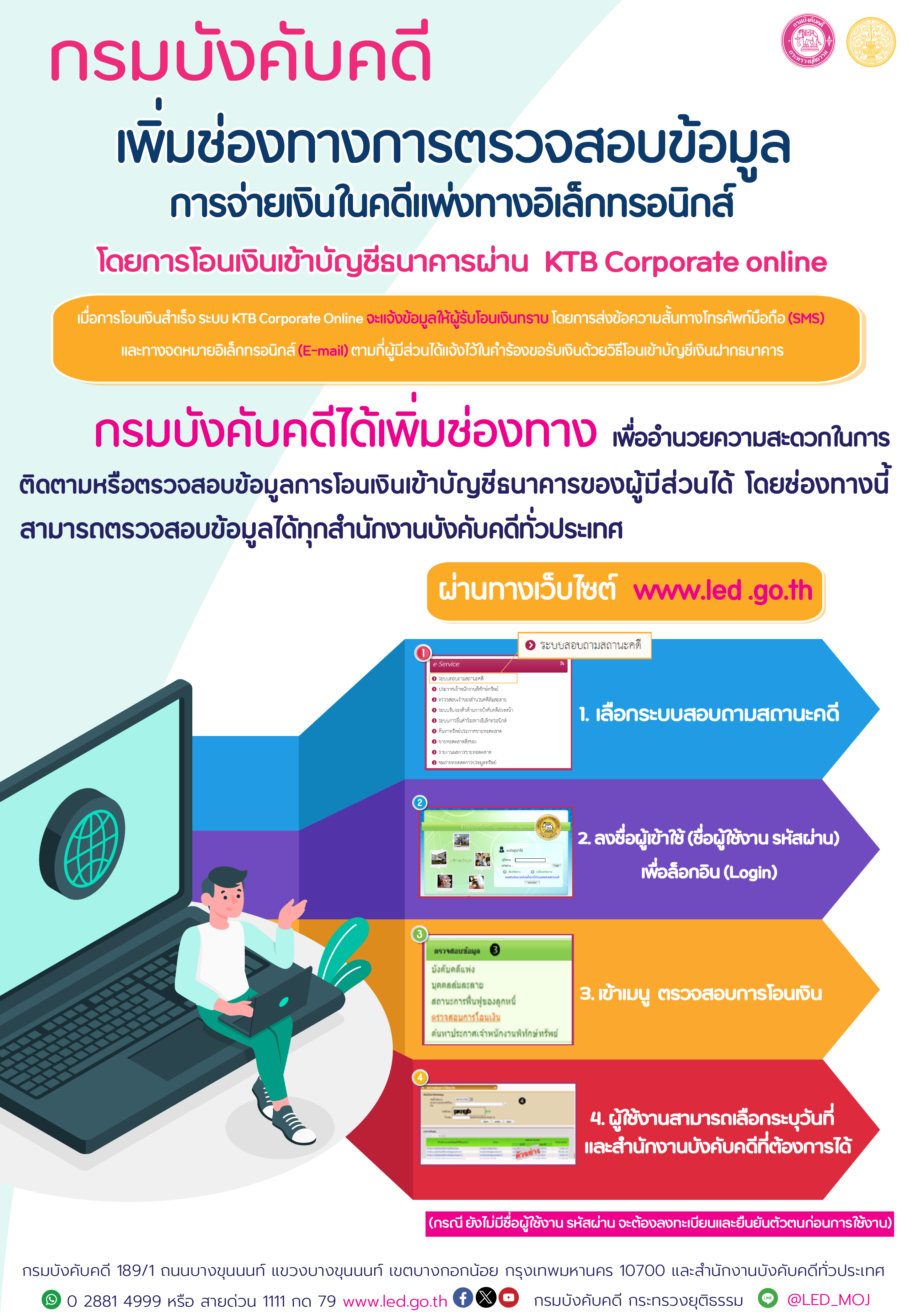 ﻿ช่องทางการตรวจสอบข้อมูลการจ่ายเงินในคดีแพ่งทางอิเล็กทรอนิกส์
